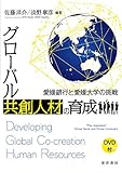 グローバル共創人材の育成―愛媛銀行と愛媛大学の挑戦―