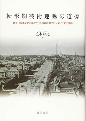 転形期芸術運動の道標―戦後日本共産党の源流としての戦前期プロレタリア文化運動―