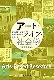 アート・ライフ・社会学―エンパワーするアートベース・リサーチ―