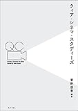 クィア・シネマ・スタディーズ