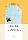 子どもと保護者に寄り添う「子育て支援」