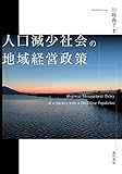人口減少社会の地域経営政策