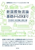 新国際物流論 基礎からDXまで