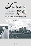 シニカルな祭典――東京2020オリンピックが映す現代日本――