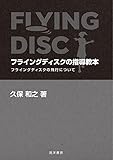 フライングディスクの指導教本―フライングディスクの飛行について―