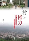 村と権力