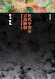 近代中国の言論統制―中国国民党宣伝部の成立―