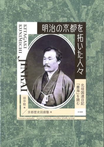 明治の京都を拓いた人々: 北垣国道日記『塵海』を読む