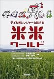 子ども米レンジャーと旅する米米ワールド―時空を超えた小学生による「お米白書」