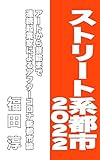 ストリート系都市2022 (Speedy Books)