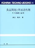 食品開発と界面活性剤―その基礎と応用 (光琳テクノブックス)