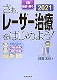 さぁ、レーザー治療をはじめよう! 2021―皮膚科・形成外科のための保険診療と美容皮膚