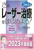 さぁレーザー治療をはじめよう! 2023: 皮膚科・形成外科のための保険診療と美容皮膚 (2023)