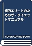 知的エリートのためのザ・ダイエットマニュアル