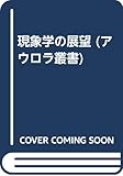 現象学の展望 (アウロラ叢書)