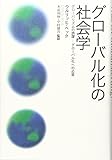 グローバル化の社会学―グローバリズムの誤謬 グローバル化への応答