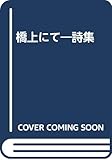 橋上にて―詩集