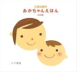 三浦太郎のあかちゃんえほん(全3冊セット) (三浦太郎の絵本)