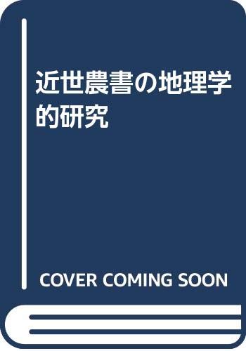 近世農書の地理学的研究