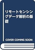 リモートセンシングデータ解析の基礎