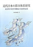 近代日本の都市体系研究―経済的中枢管理機能の地域的展開