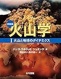 新装版 火山学: I火山と地球のダイナミクス