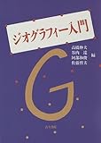 ジオグラフィー入門―地理学でみる日本と世界