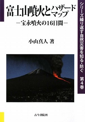 富士山噴火とハザ-ドマップ: 宝永噴火の16日間 (シリーズ繰り返す自然災害を知る・防ぐ 第 4巻)
