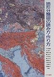 地形分類図の読み方・作り方