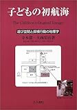 子どもの初航海―遊び空間と探検行動の地理学