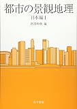 都市の景観地理 日本編〈1〉