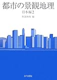 都市の景観地理 日本編〈2〉