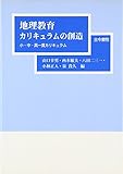 地理教育カリキュラムの創造―小・中・高一貫カリキュラム