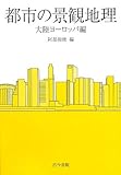 都市の景観地理 大陸ヨーロッパ編