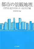 都市の景観地理―イギリス・北アメリカ・オーストラリア編