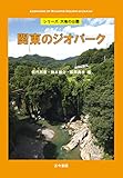 関東のジオパーク(シリーズ 大地の公園) (シリーズ大地の公園)