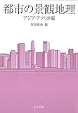 都市の景観地理 アジア・アフリカ編