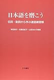 日本語を磨こう―名詞・動詞から学ぶ連語練習帳