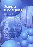 20世紀の日本の都市地理学