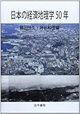 日本の経済地理学50年