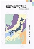 変貌する日本のすがた―地域構造と地域政策