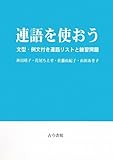 連語を使おう―文型・例文付き連語リストと練習問題