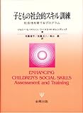 子どもの社会的スキル訓練―社会性を育てるプログラム