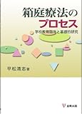 箱庭療法のプロセス―学校教育臨床と基礎的研究