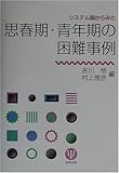 システム論からみた思春期・青年期の困難事例