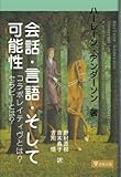 会話・言語・そして可能性―コラボレイティヴとは?セラピーとは?