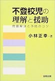 不登校児の理解と援助―問題解決と予防のコツ