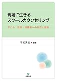 現場に生きるスクールカウンセリング―子ども・教師・保護者への対応と援助
