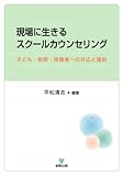 現場に生きるスクールカウンセリング―子ども・教師・保護者への対応と援助