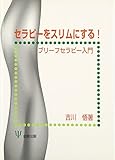 セラピーをスリムにする!―ブリーフセラピー入門